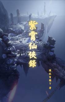 紫霄仙侠录