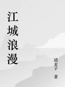 江城浪漫