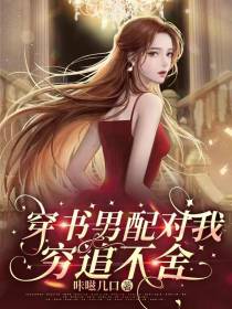穿书男配对我穷追不舍