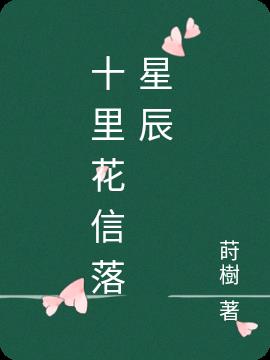 十里花信落星辰