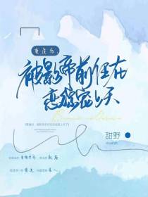 重逢后,被影帝前任在恋综宠上天
