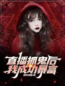直播抓鬼后,我成功暴富