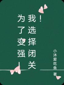 为了变强！我选择闭关！