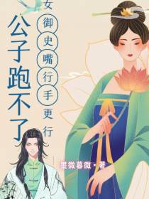 公子跑不了,女御史嘴行手更行