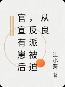 官宣有崽后,反派被迫从良