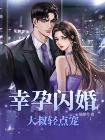 幸孕闪婚,大叔轻点宠