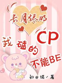 长月烬明,我磕的CP不能BE