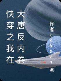 快穿之我在大唐反内卷