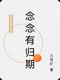 念念有归期