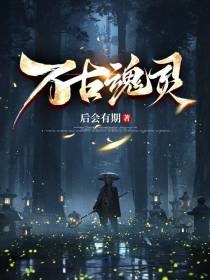 万古魂灵