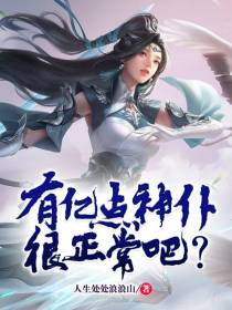 有亿点神仆很正常吧？