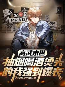 抽烟喝酒烫头的我强到爆表