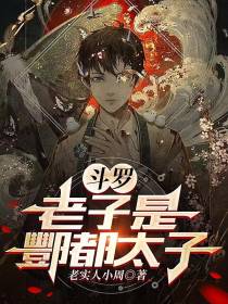 斗罗：老子是酆都太子