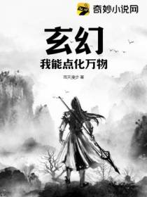 玄幻,我能点化万物