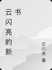 云闪亮的新书