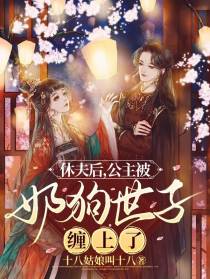 休夫后,公主被奶狗世子缠上了