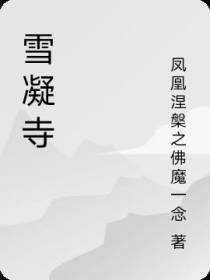雪凝寺