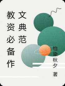 教资必备作文典范