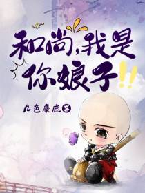 和尚,我是你娘子