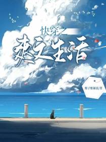 快穿之爽文生活