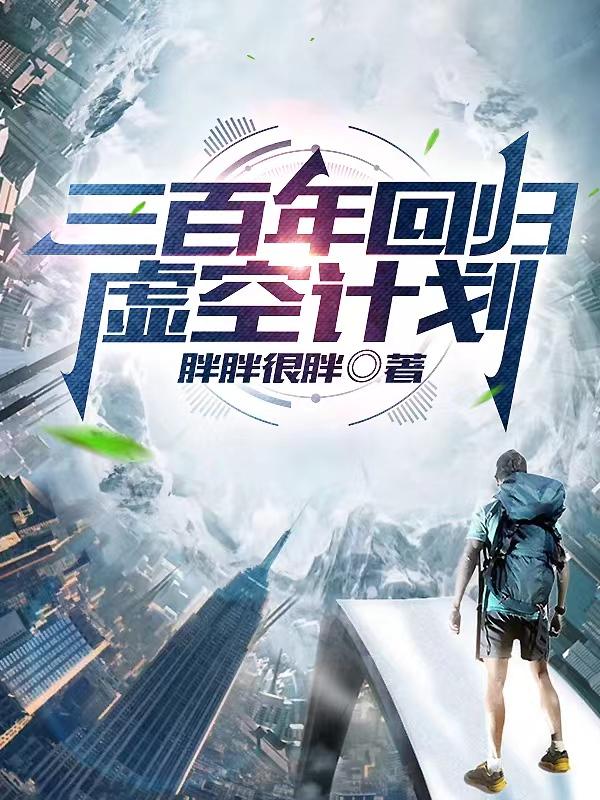 三百年回归虚空计划