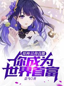 原神：让你直播,你成为世界首富