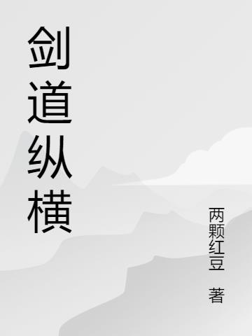 弑天剑魔