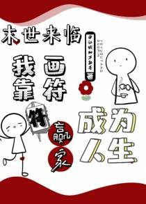 末世来临：我靠画符成为人生赢家