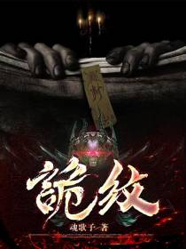 诡纹