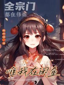 全宗门都在修炼,唯我在闲鱼