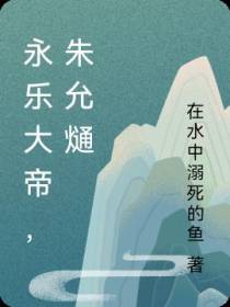 永乐大帝,朱允熥