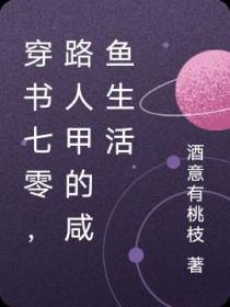 穿书七零,路人甲的咸鱼生活