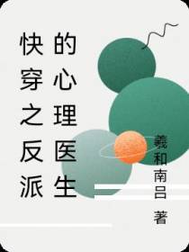 快穿之反派的心理医生