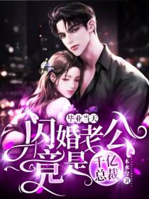 毕业当天,闪婚老公竟是千亿总裁