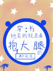 穿书：她真的就是来抱大腿的