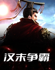 汉末争霸