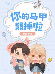 溺爱团宠：你的马甲叕掉啦