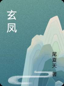 玄凤
