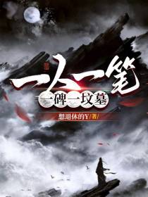 一人一笔一碑一坟墓