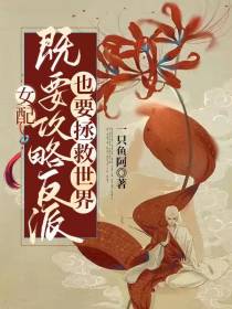 女配既要攻略反派也要拯救世界