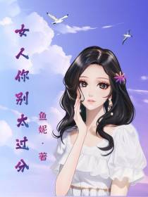 女人,你别太过分！