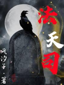 法天司