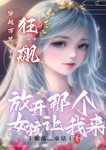 狂飙：放开那个女孩让我来
