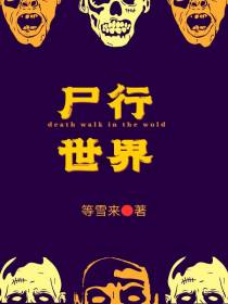 尸行世界