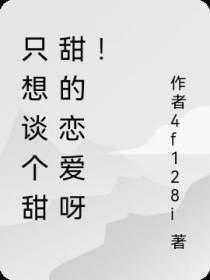 只想谈个甜甜的恋爱呀！