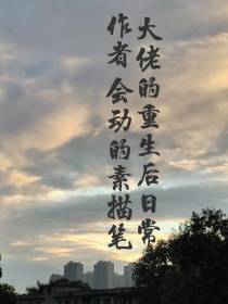 大佬的重生后日常