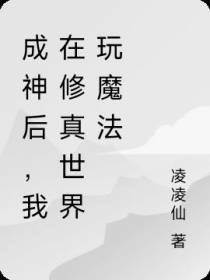 成神后,我在修真世界玩魔法