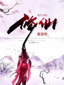 她不修仙很多年