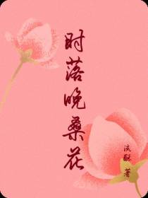 时落晚桑花