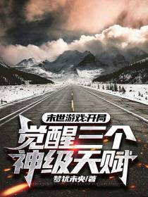 末世游戏：开局觉醒三个神级天赋